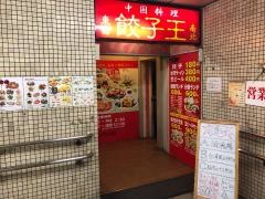 餃子王　御器所店