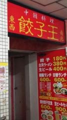 餃子王　御器所店
