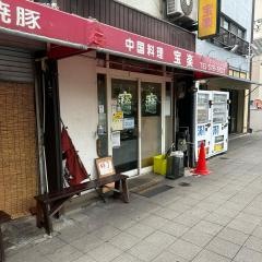 宝楽