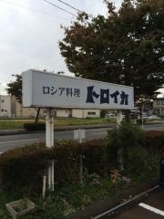 トロイカ