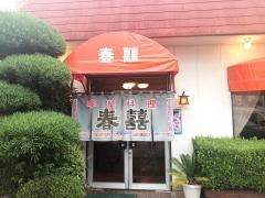 ハルキシヨクドウ