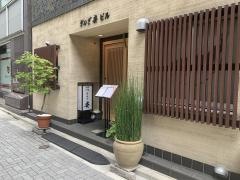 ぎんざ姿