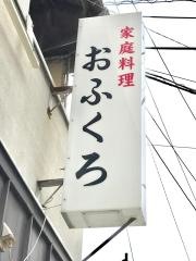 おふくろ