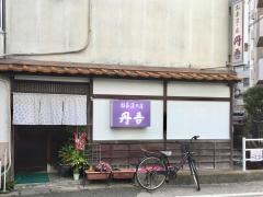 丹吾お食事の店