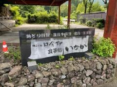 田舎村・いなか本館