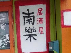 南楽