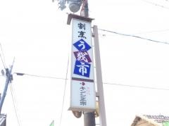 うを市