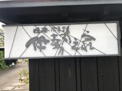 伊勢之家