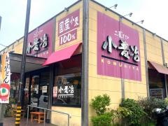 小麦冶筑紫野原田店