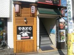 やきとり山長稲田堤店