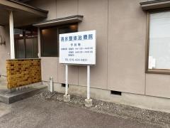 清水整体治療院