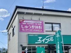 しゅう整体院