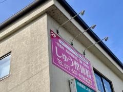 しゅう整体院