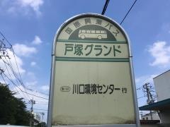 「戸塚グランド」バス停留所
