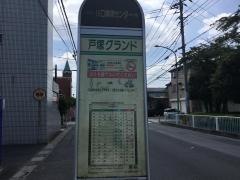 「戸塚グランド」バス停留所