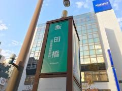「飯田橋(大久保通)」バス停留所