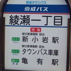 「綾瀬一丁目」バス停留所