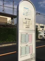 「中里(東京都)」バス停留所