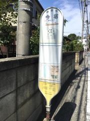 「今宿(茅ケ崎市)」バス停留所