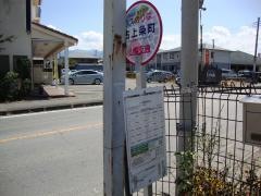 「古上条町」バス停留所