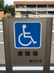 「高蔵寺駅北口」バス停留所