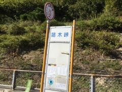 「諸木峠」バス停留所