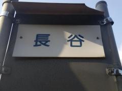 「長谷」バス停留所