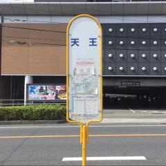 「天王」バス停留所
