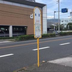 「天王」バス停留所
