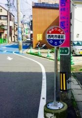 「西町市場前」バス停留所
