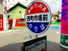「西町市場前」バス停留所