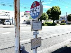 「安賀多４丁目」バス停留所