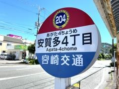 「安賀多４丁目」バス停留所