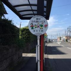 「国分京セラ前」バス停留所