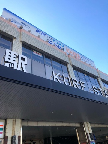 呉駅