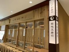 築地玉寿司　ルミネ池袋店