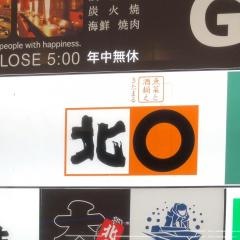 魚菜と酒揃え　北○　すすきの本店