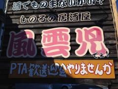 篠路の居酒屋　風雲児