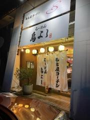 らーめん鳥よし