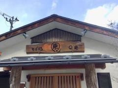 そば処Ｑ．庵