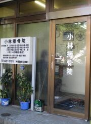 小林接骨院