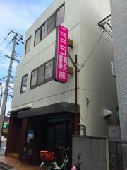 ニコニコ鍼灸整骨院
