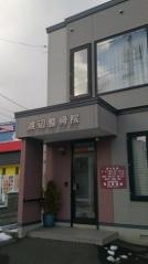 渡辺整骨院
