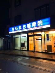 ならまち整骨院