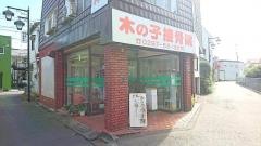 木の子接骨院