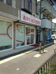 あゆむ鍼灸整骨院