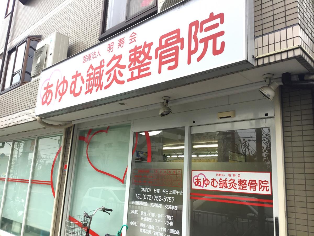 あゆむ鍼灸整骨院