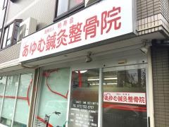 あゆむ鍼灸整骨院