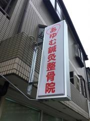 あゆむ鍼灸整骨院