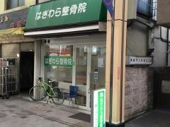 はぎわら整骨院